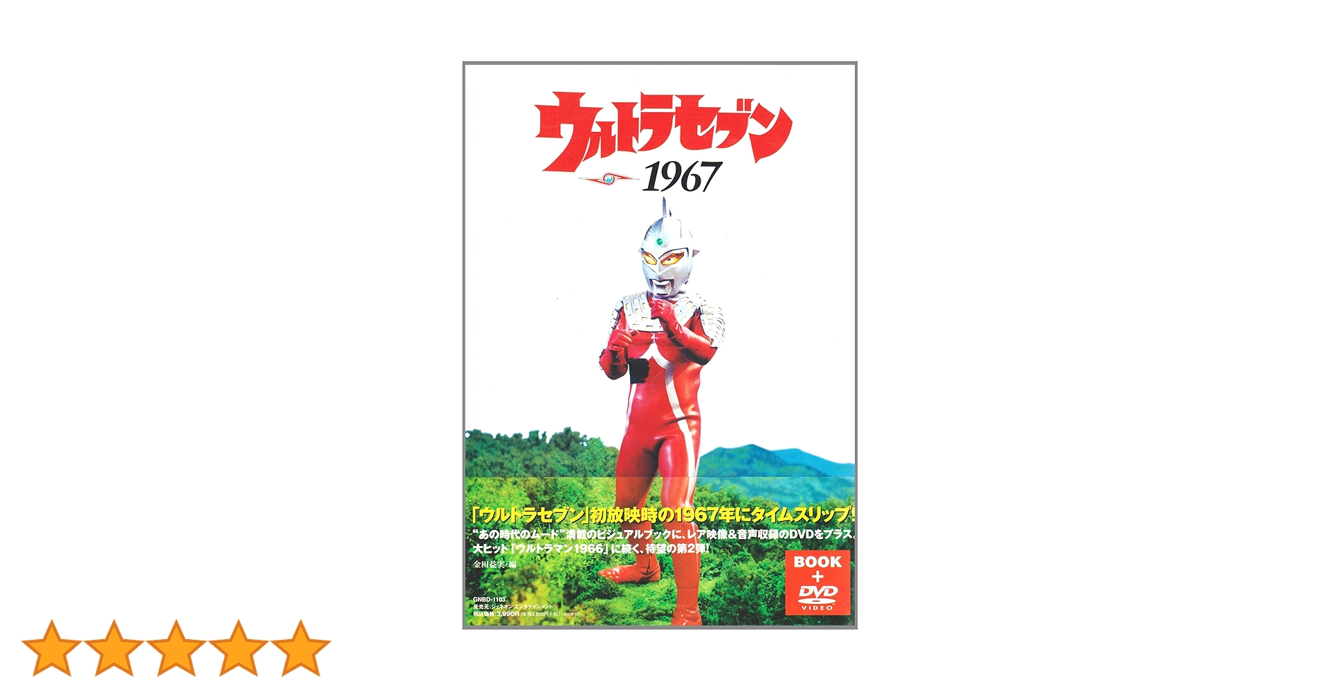 ウルトラセブン1967 | 金田益実, 円谷プロダクション |本 | 通販